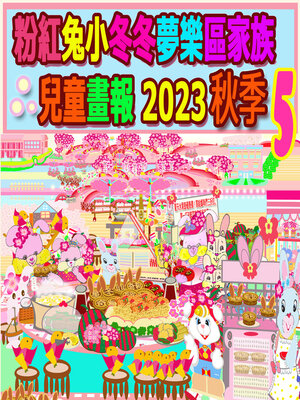 cover image of 粉紅兔小冬冬夢樂區家族兒童畫報 2023 秋季 5